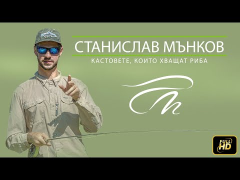 Видео: Станислав Мънков - Кастинг презентация на тема "Кастовете, които хващат риба"