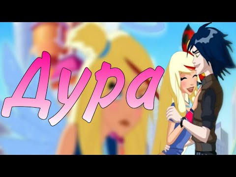 Видео: Дура|Раф и Сульфус| Клип Друзья Ангелов