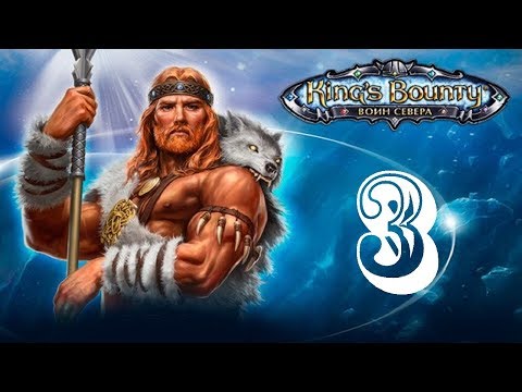 Видео: King's Bounty: Воин Севера. Серия 3. Междоусобица.