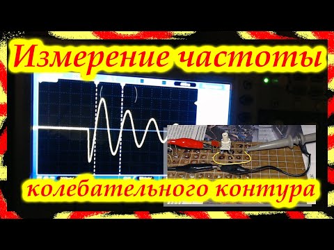 Видео: Простое измерение частоты колебательного контура.