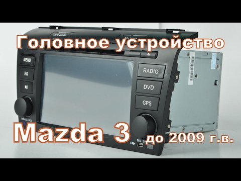 Видео: ГОЛОВНОЕ УСТРОЙСТВО MAZDA 3 С АЛИЭКСПРЕСС 🔊 КЛАСCНАЯ МАГНИТОЛА НА ANDROID