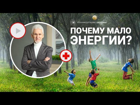 Видео: Почему мало энергии?