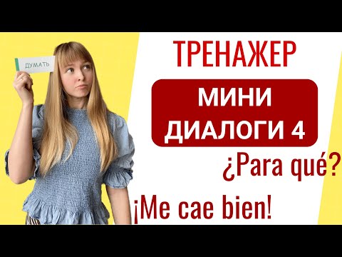 Видео: Мини-Диалоги на Испанском. Часть 4. Тренажер диалоги на испанском