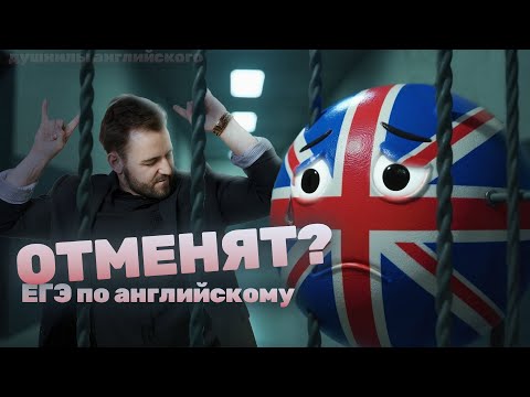 Видео: ЕГЭ ПО АНГЛИЙСКОМУ ОТМЕНЯТ? | Мнение ПЕРЕВОДЧИКА