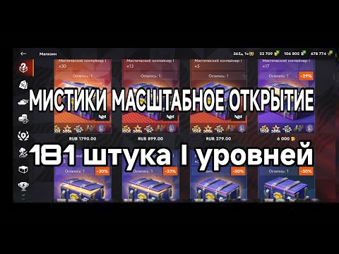 Видео: открытие 181+  мистиков, где ваша подкрутка блогерам?