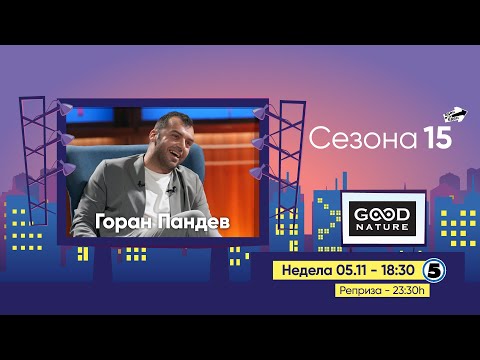 Видео: Еден на Еден - Горан Пандев (прв дел)