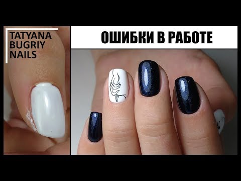 Видео: Часть2 ОШИБКИ Мастеров в МАНИКЮРЕ и в покрытии ГЕЛЬ ЛАКОМ / 5 Ошибок и как их исправить