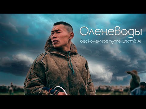 Видео: Оленеводы. Бесконечное путешествие