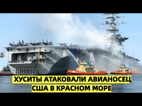 Видео: «Значительная угроза»: стало известно об атаке на американский авианосец. Что случилось?