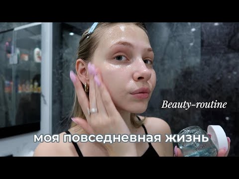 Видео: НОЧНАЯ BEAUTY-РУТИНА & МОСКОВСКИЕ БУДНИ ✧ VLOG