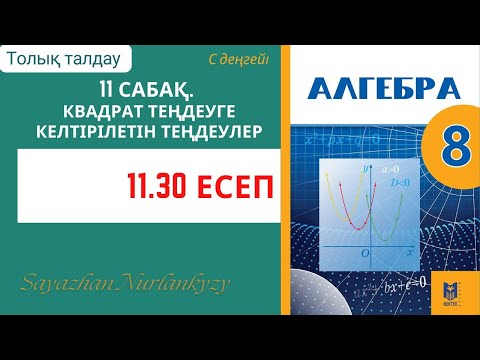 Видео: Алгебра 8 сынып 11 сабақ 11.30 есеп ГДЗ