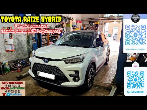 Видео: TOYOTA RAIZE HYBRID: Техническое обслуживание.
