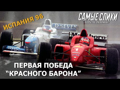 Видео: Формула 1 ОБЗОР Гран при Испании 1996 - Первая победа Шумахера в Феррари (12+)