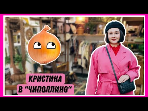 Видео: Секонд-шоурум "Чиполлино" | Большие размеры! | Что купила?