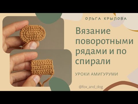 Видео: Урок 3. Как вязать крючком поворотными рядами и по спирали вокруг цепочки воздушных петель.
