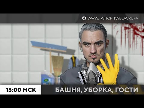 Видео: Башня, Уборка, Гости