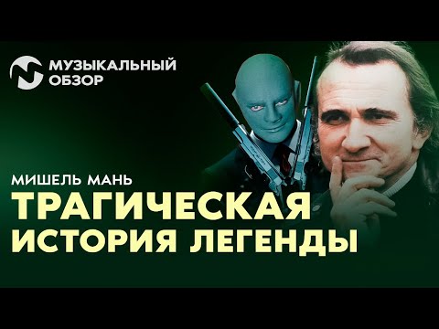 Видео: ЯРКАЯ ЖИЗНЬ И ТРАГЕДИЯ МИШЕЛЯ МАНЯ - МУЗОБЗОР ЮРИЯ МЕДЯНИКА