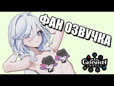 Видео: Genshin Impact: Фурина (фан-мем озвучка)