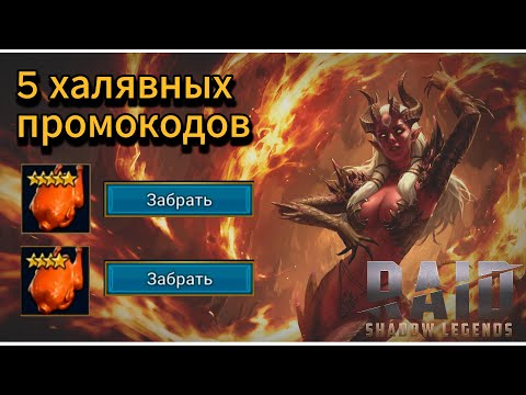 Видео: УСПЕЙ!!! 5 ХАЛЯВНЫХ ПРОМОКОДОВ В RAID SHADOW LEGENDS!