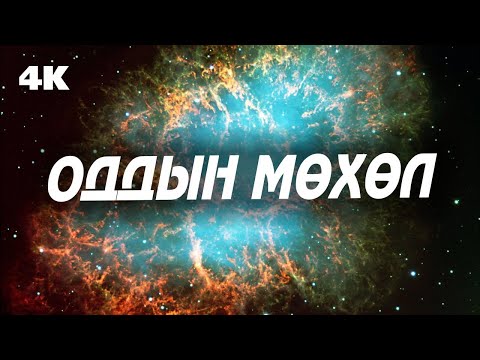 Видео: Одод хэрхэн мөхдөг вэ ? СУПЕРНОВА гэж юу вэ ?