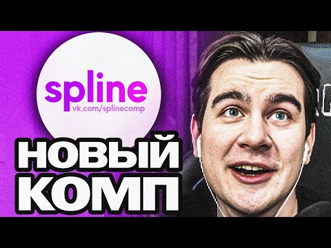 Видео: БРАТИШКИН СОБРАЛ НОВЫЙ КОМП ОТ СПЛАЙНА