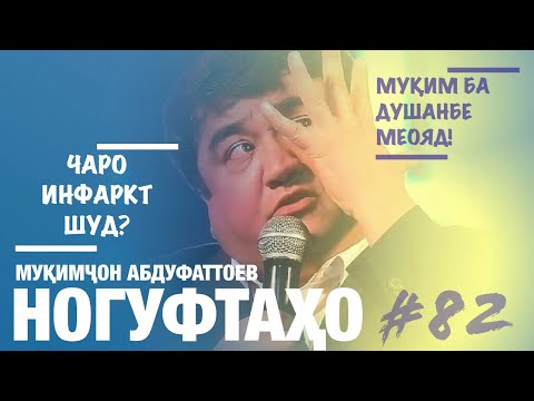 Видео: Ногуфтахои Мукимчон Абдуфаттоев