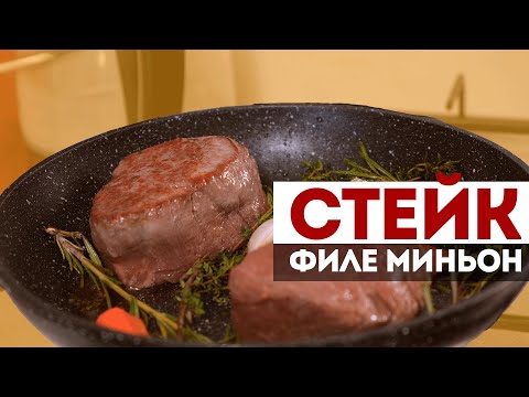 Видео: Как быстро и легко приготовить сочный стейк Филе-миньон за 15 минут: Пошаговый рецепт