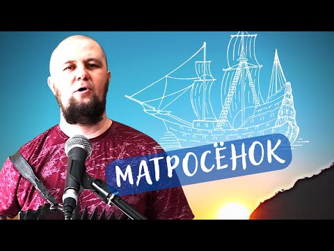 Видео: Матросёнок