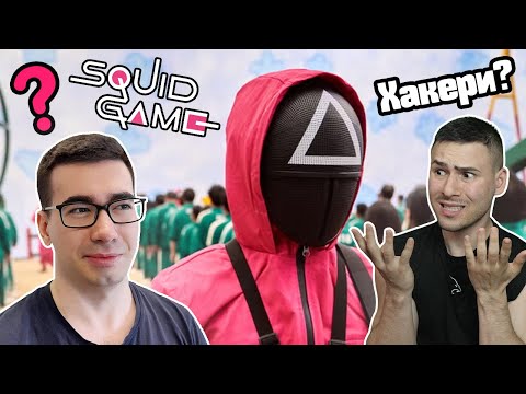 Видео: С Васето Влизаме В Squid Game!!!