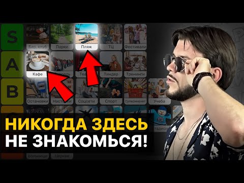 Видео: Лучшие и худшие МЕСТА для ЗНАКОМСТВА с девушками