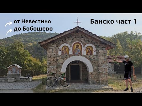 Видео: Банско...Част 1...от Невестино до Бобошево