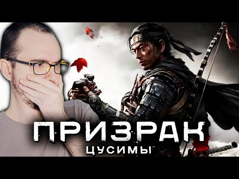 Видео: Путь САМУРАЯ на PS5 ► Призрак Цусимы ( Ghost of Tsushima ) ПРОХОЖДЕНИЕ #1