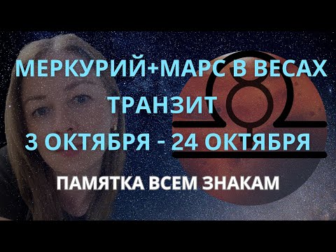 Видео: СОЕДИНЕНИЕ МЕРКУРИЯ И МАРСА В ВЕСАХ | СОВЕТ КАЖДОМУ ЗНАКУ