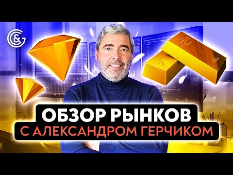 Видео: Обзор рынков с Александром Герчиком