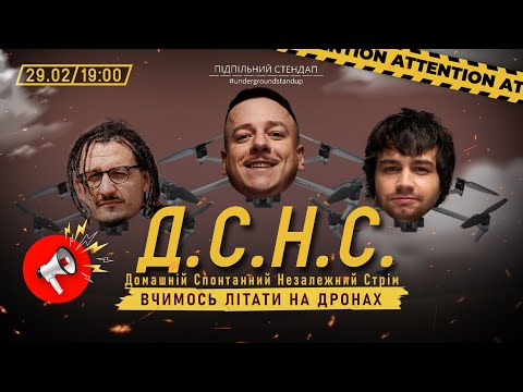 Видео: ДСНС #32 - Загайкевич, Чирков, Ницо Потворно - Вчимось літати на дронах І Підпільний LIVE