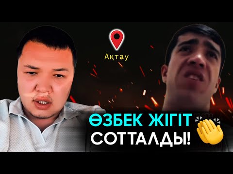 Видео: ҚАЗАҚТАРҒА ТІЛ ТИГІЗГЕН ӨЗБЕК жігіт СОТТАЛДЫ! 