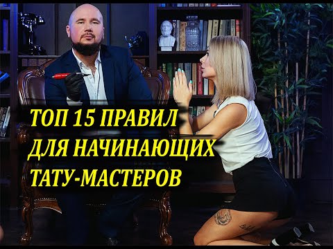 Видео: ТОП ОШИБОК НАЧИНАЮЩИХ ТАТУ-МАСТЕРОВ | Почему мастера делают партаки | Курсы татуировки