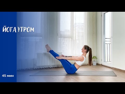 Видео: Йога утром 45 минут | Йога дома