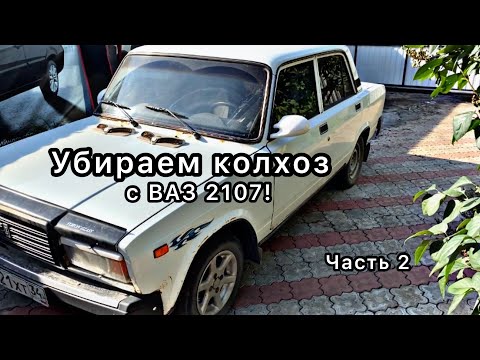 Видео: Убираем КОЛХОЗ с ВАЗ 2107! Цель от ВАЗ 2107 до ПРИОРЫ! Ч1