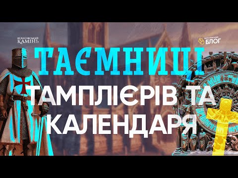 Видео: Папи, час і прокляття: таємниці Тамплієрів та Юліанського і Григоріанського календаря