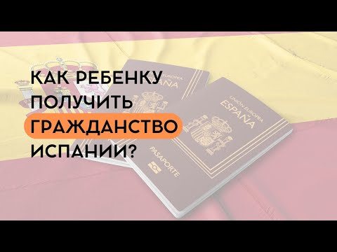 Видео: ГРАЖДАНСТВО ДЛЯ ДЕТЕЙ РОЖДЕННЫХ В ИСПАНИИ