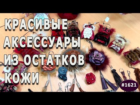 Видео: Кожаные остатки: Как создать стильные и практичные вещи. Идеи для полезных аксессуаров.