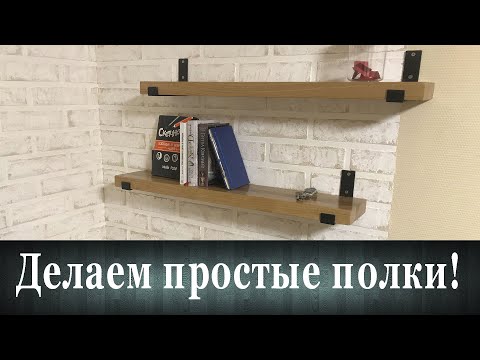 Видео: Делаем простые полки!