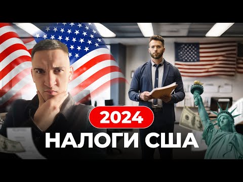 Видео: Как платить налоги США | Гайд по налогам в Америке от эксперта