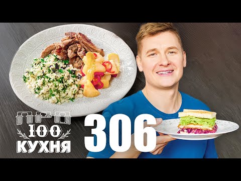 Видео: ПроСто кухня | Выпуск 306