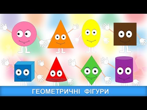 Видео: Геометричні фігури для дітей