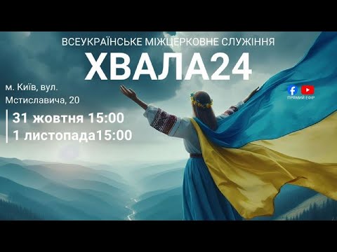 Видео: Хвала24 в м. Києві, листопад 2025, частина  2