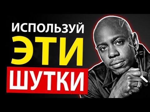 Видео: Как Быть Самым Смешным Человеком в Любой Компании