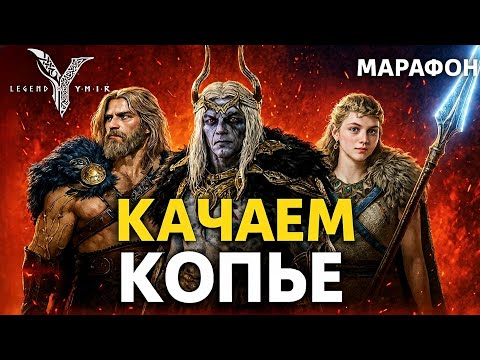 Видео: Legend of YMIR - Качаем Пику Стрим Марафон #5