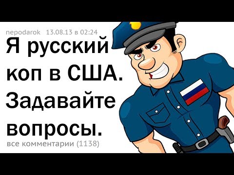 Видео: Я - РУССКИЙ КОП В США. ОТВЕЧАЮ НА ВОПРОСЫ. 🇷🇺🇺🇸